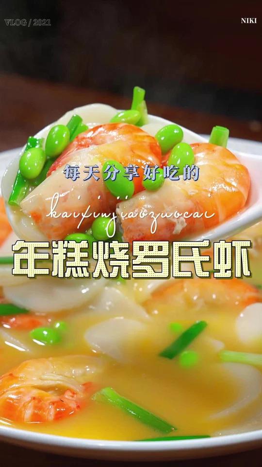 罗氏虾烧年糕