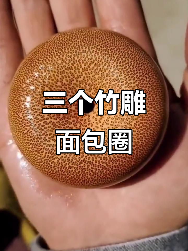 一顿吃三个竹雕面包圈,超满足!
