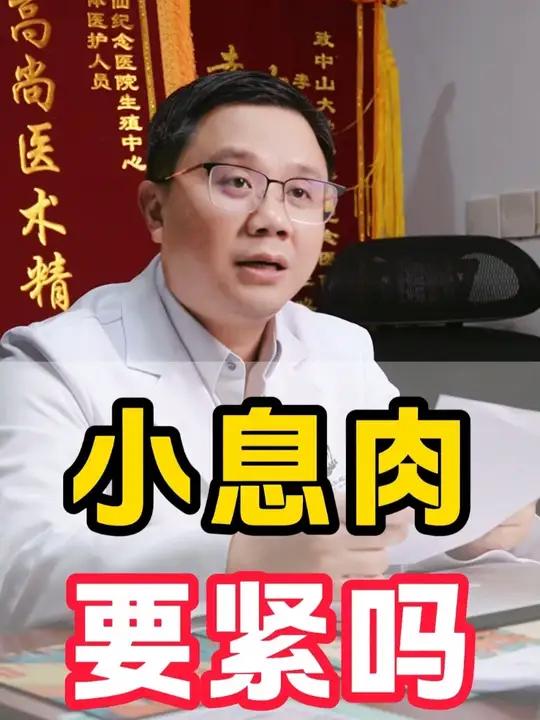 小息肉,要紧吗?胚胎移植 试管婴儿