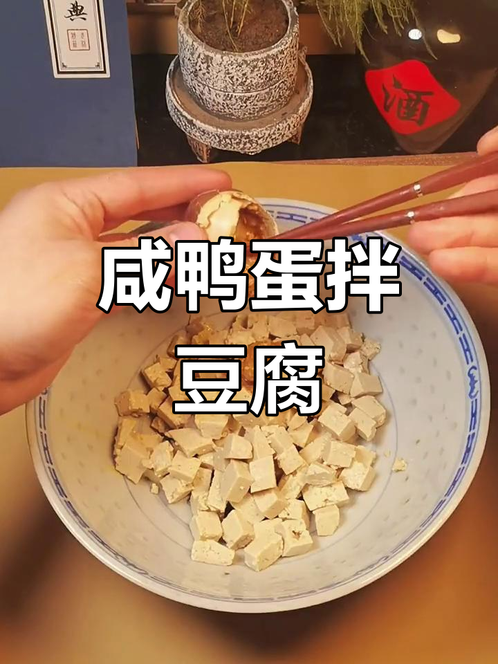 咸鸭蛋黄与豆腐的完美搭配,下酒好菜
