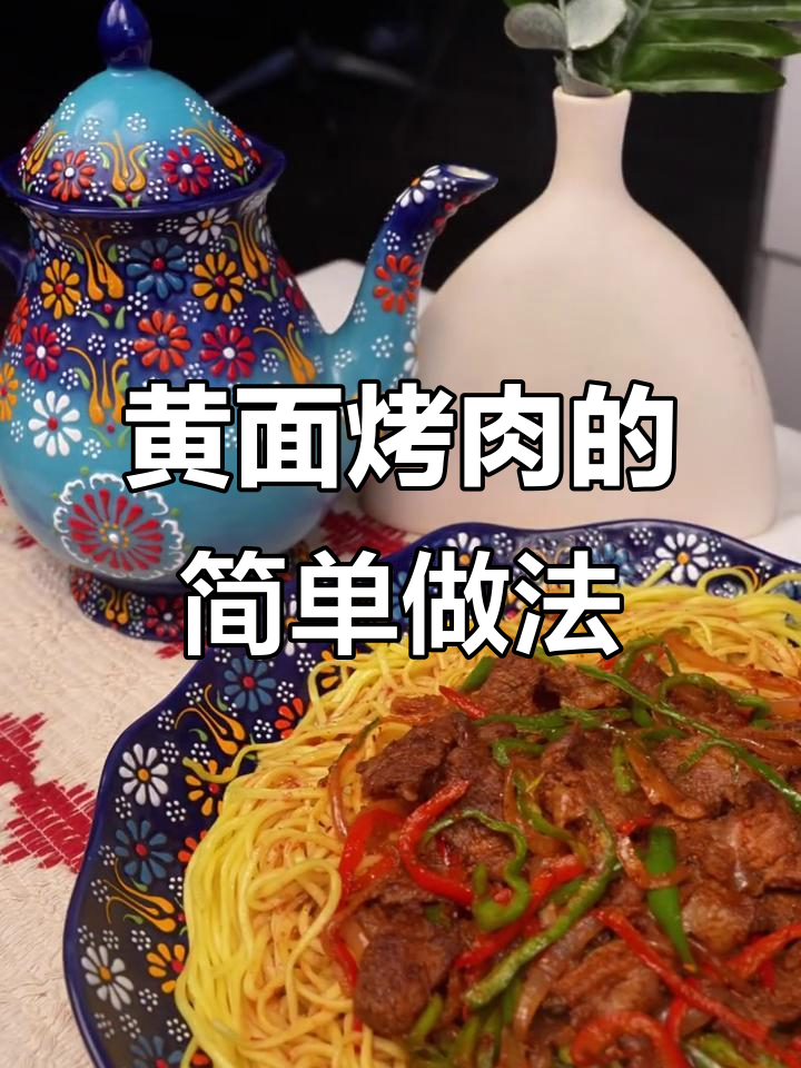 新疆黄面烤肉，家常做法大揭秘