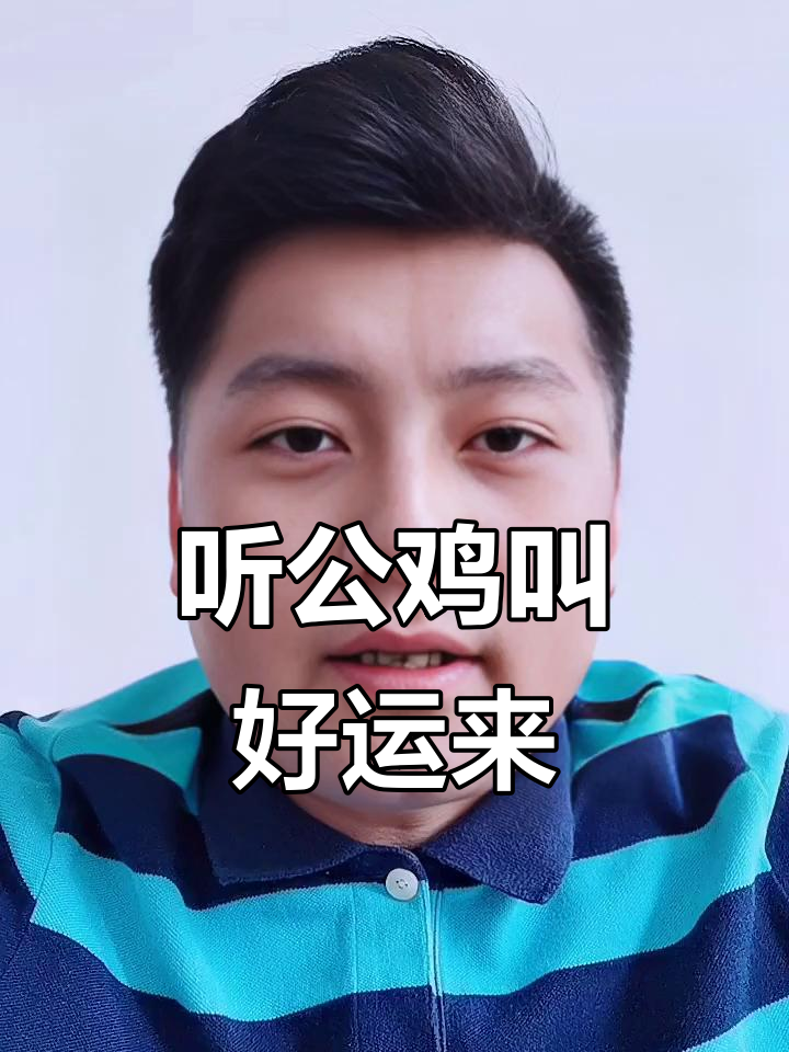 公鸡打鸣声提升阳气,驱散晦气