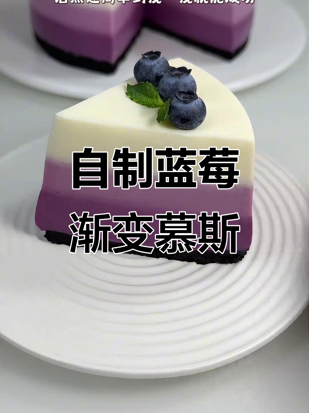 蓝莓慕斯蛋糕DIY，简单又美味！