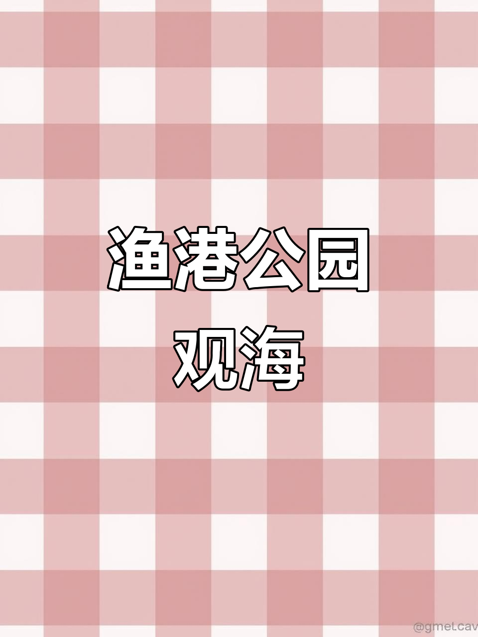 湛江渔港公园，观海长廊美景尽收眼底