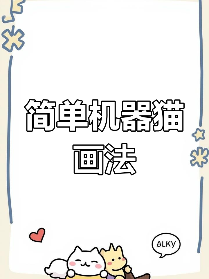 机器猫简笔画,轻松学会可爱表情