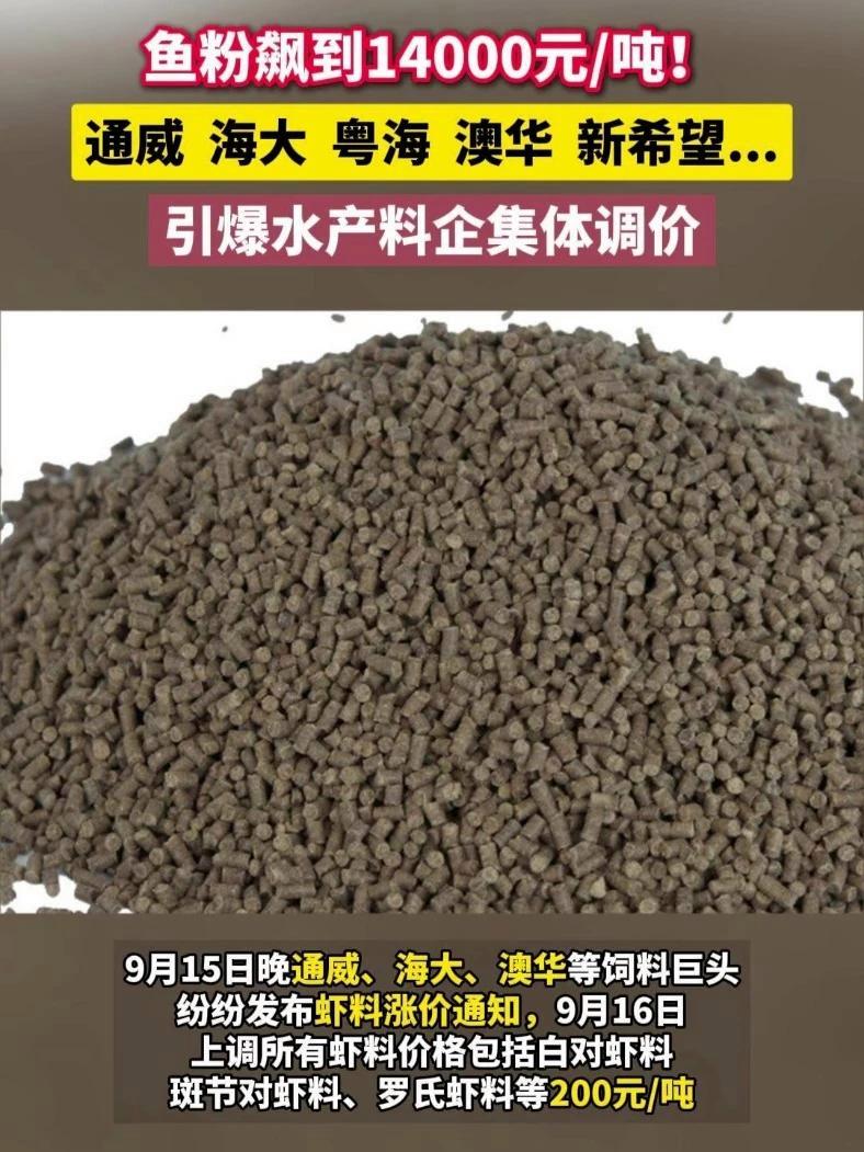 鱼粉飙到14000元吨!通威 海大 粤海 澳华 新希望……引爆水产料企集体调价 饲料 饲料