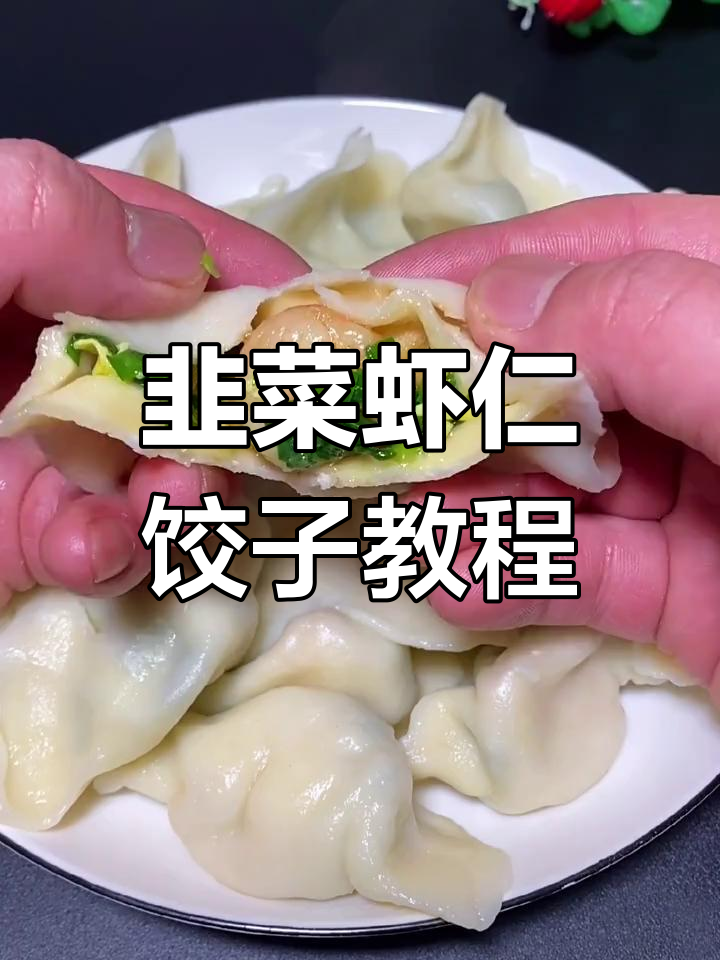 韭菜虾仁水饺做法,鲜嫩多汁不漏汤的秘诀