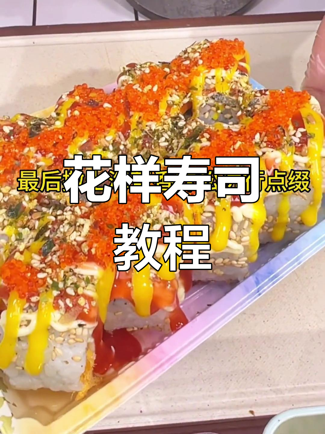 轻松学会花样寿司制作,完美口感等你挑战
