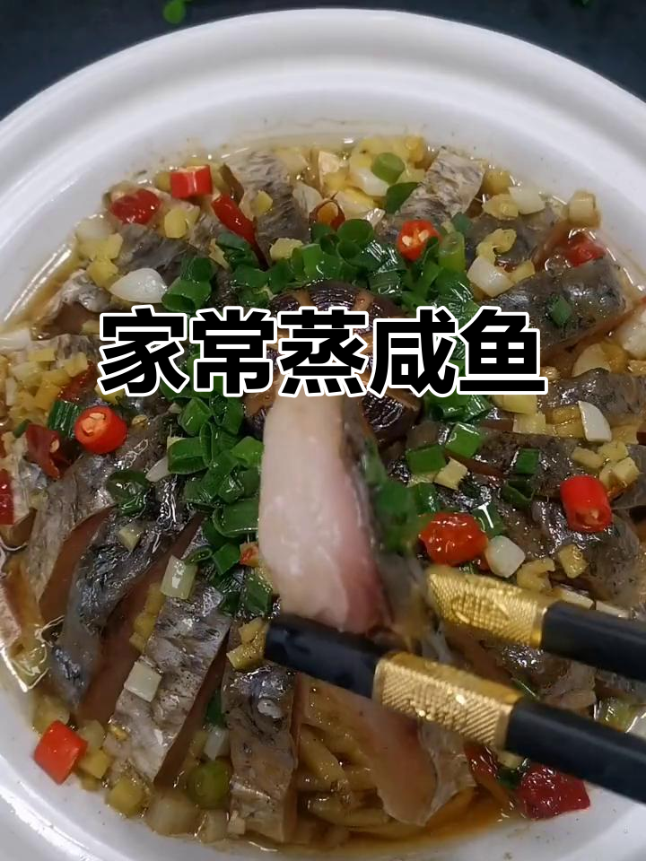 咸鱼蒸出美味，家常下饭做法大揭秘