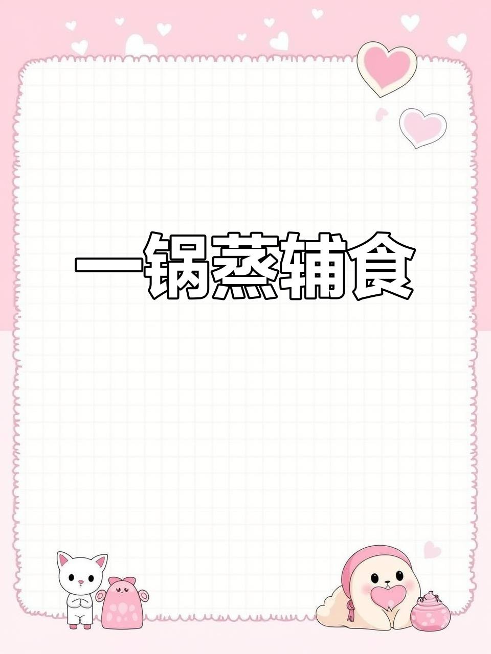 12月龄宝宝一锅蒸,番茄蛋花汤、鸡翅杂粮饭全搞定