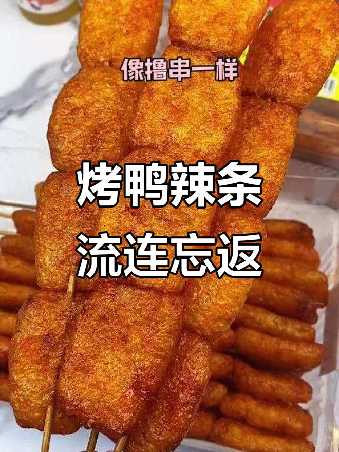 北京烤鸭辣条,口水停不下来!吃货必备零食推荐