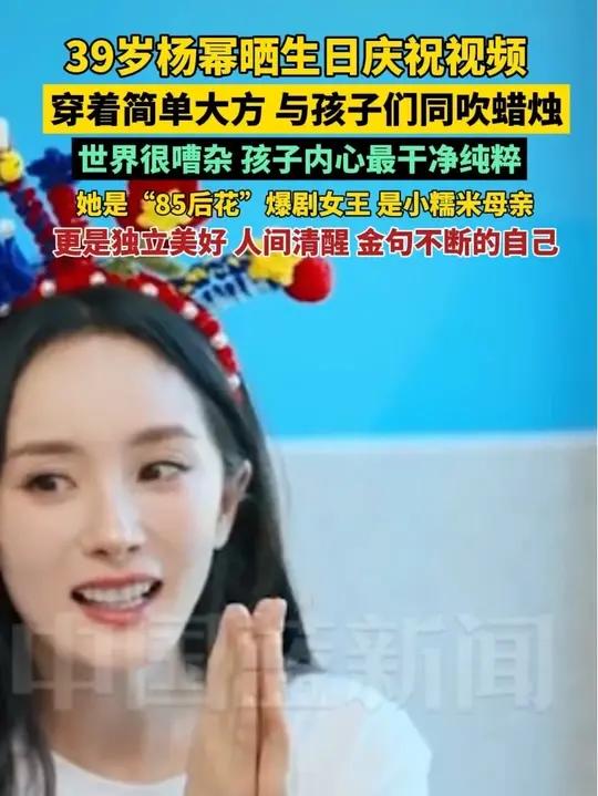 39岁杨幂晒生日庆祝视频,穿着简单大方,与孩子们同吹蜡烛吃蛋糕,唱生日歌。世界很嘈杂 孩子