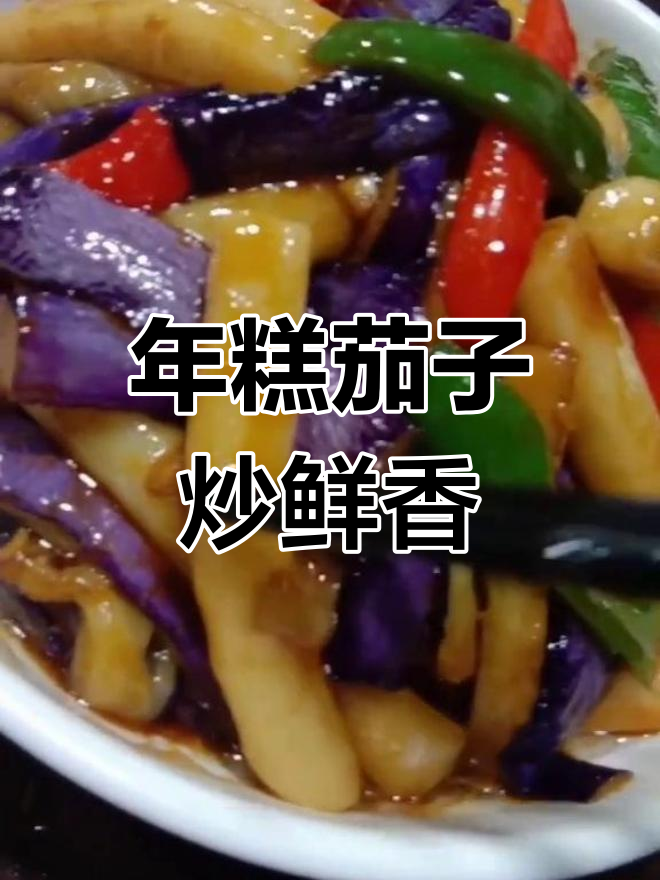 茄子年糕炒出美味,青红椒蒜泥加持更诱人