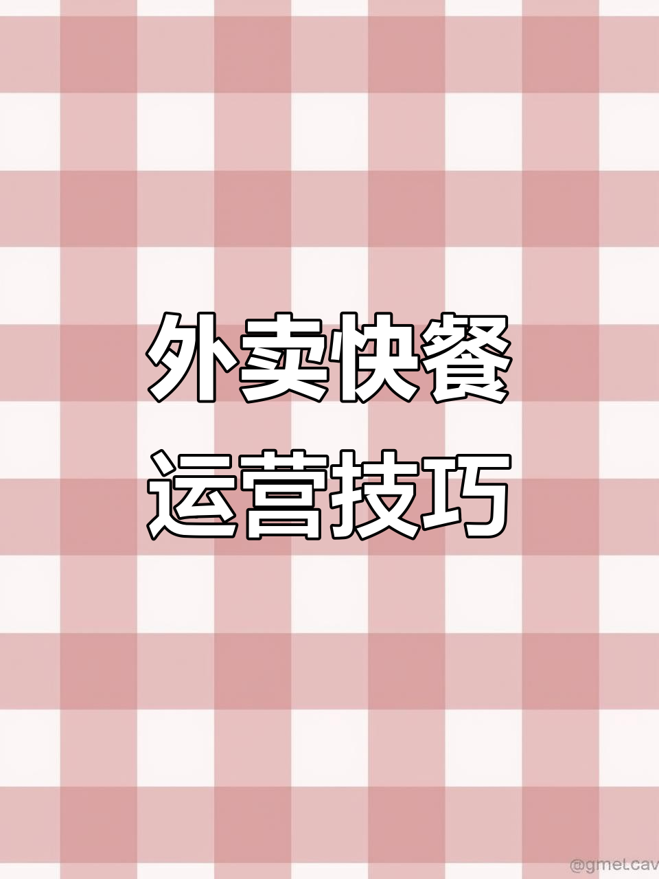 餐饮创业前必看:外卖小碗菜运营全攻略