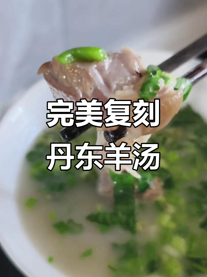 羊汤复刻成功,丹东风味满满