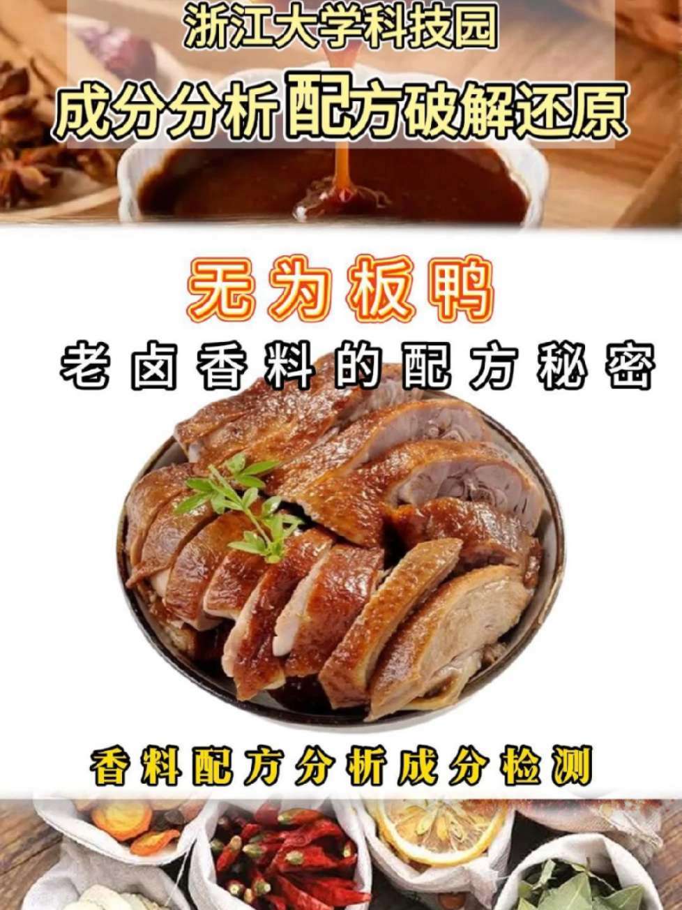无为板鸭香料配方分享 调料、香料、烧烤料、腌料、卤料、撒料配方破解还原成分检测 美食配方 