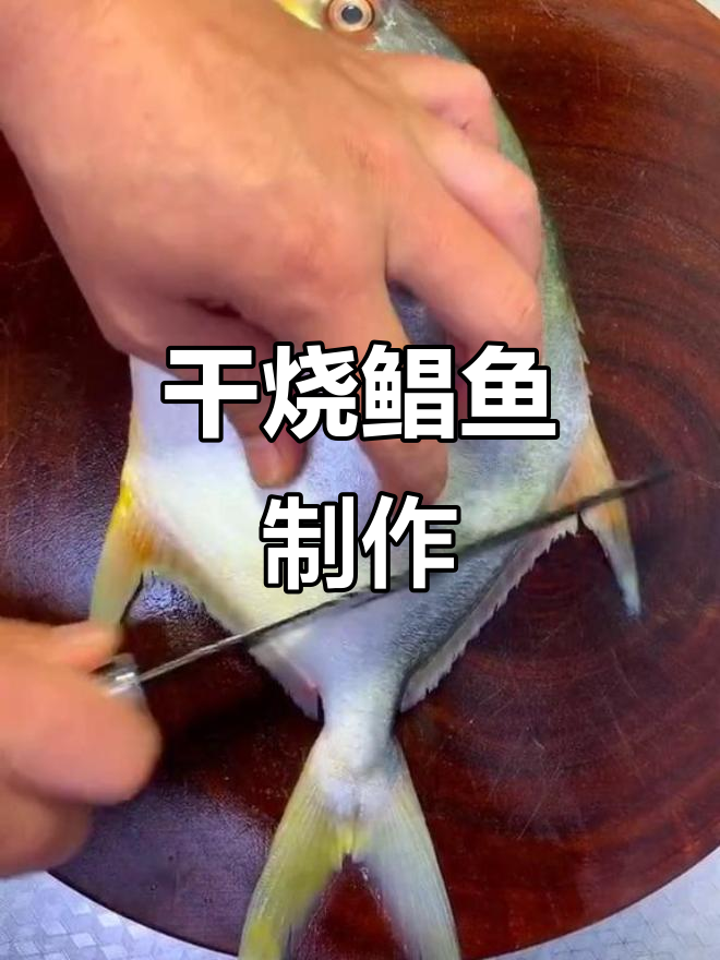 干烧鲳鱼做法大揭秘,糖色上色技巧全解