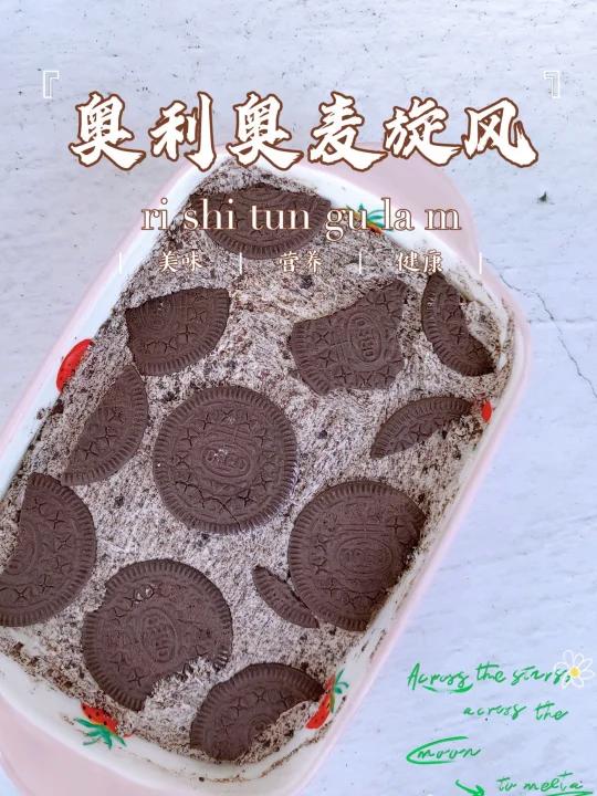 奥利奥麦旋风冰激凌~简单好做!好吃!- 夏天怎么少得了冰激凌 1先把小红书体验站发来的奥利