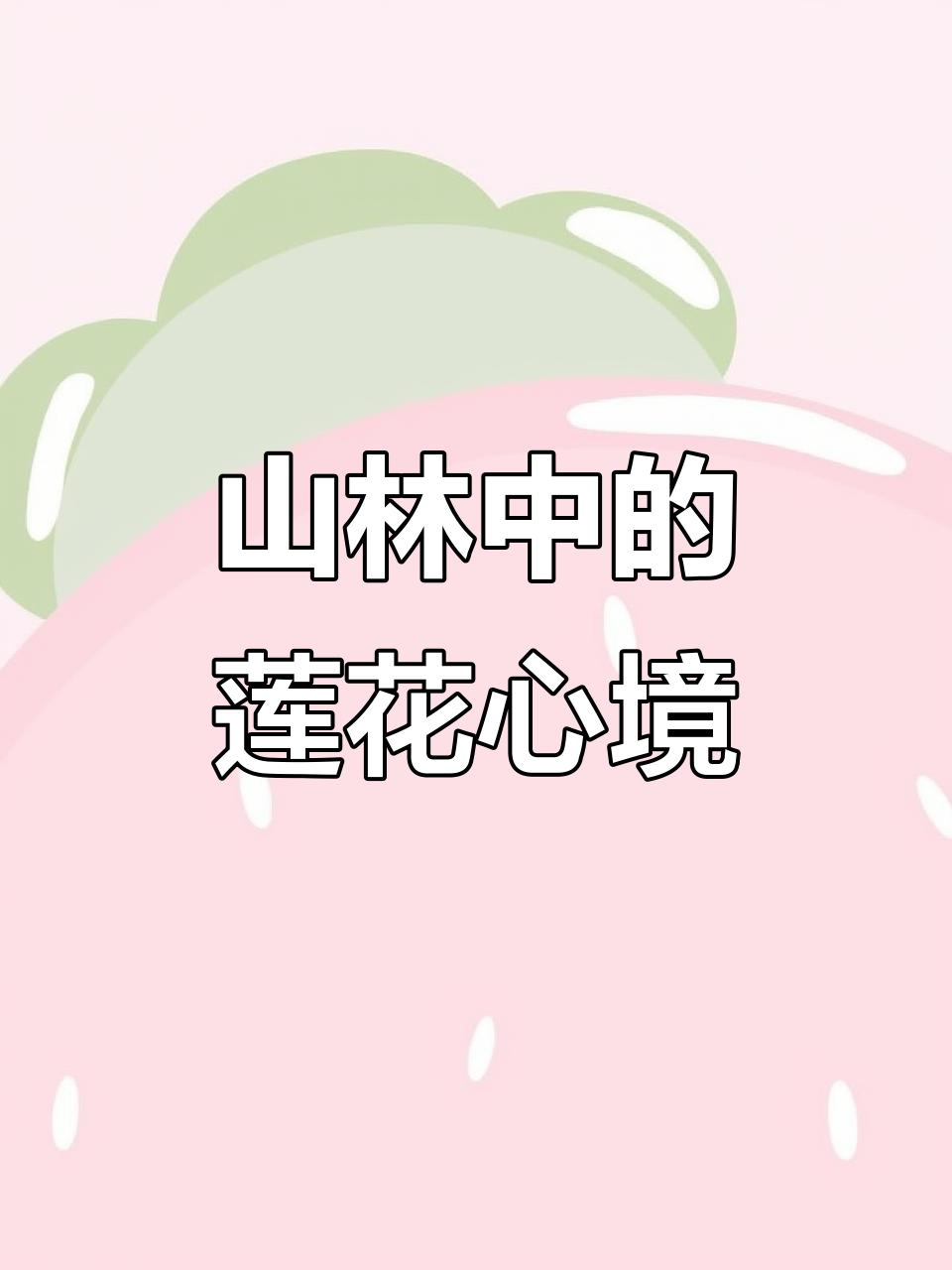 雨后山林,莲花净心:孟浩然诗意与禅境的完美融合