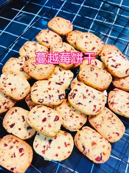 蔓越莓饼干~详细教程