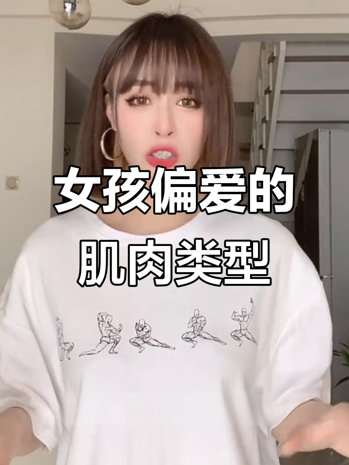 女生喜欢的肌肉男,不是越强越好!