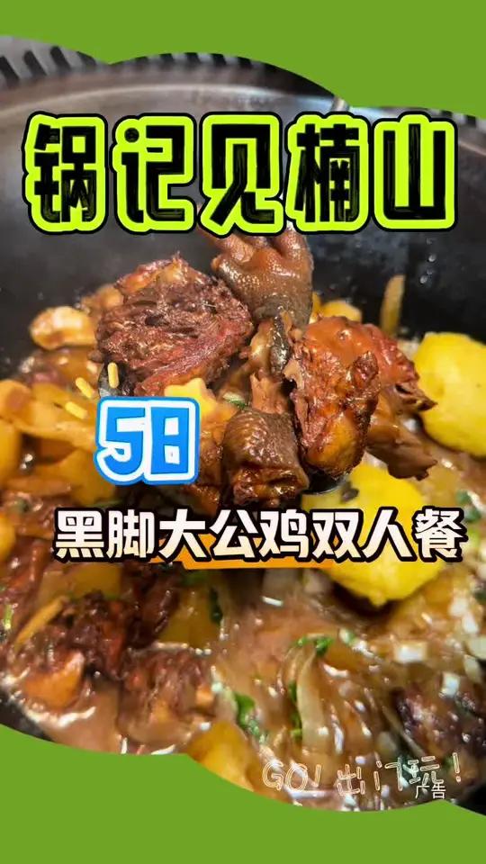锅记见楠山,铁锅炖鸡双人餐58,还是黑脚鸡 降温了该吃铁锅炖了 铁锅炖嘎嘎香 东北铁锅炖 