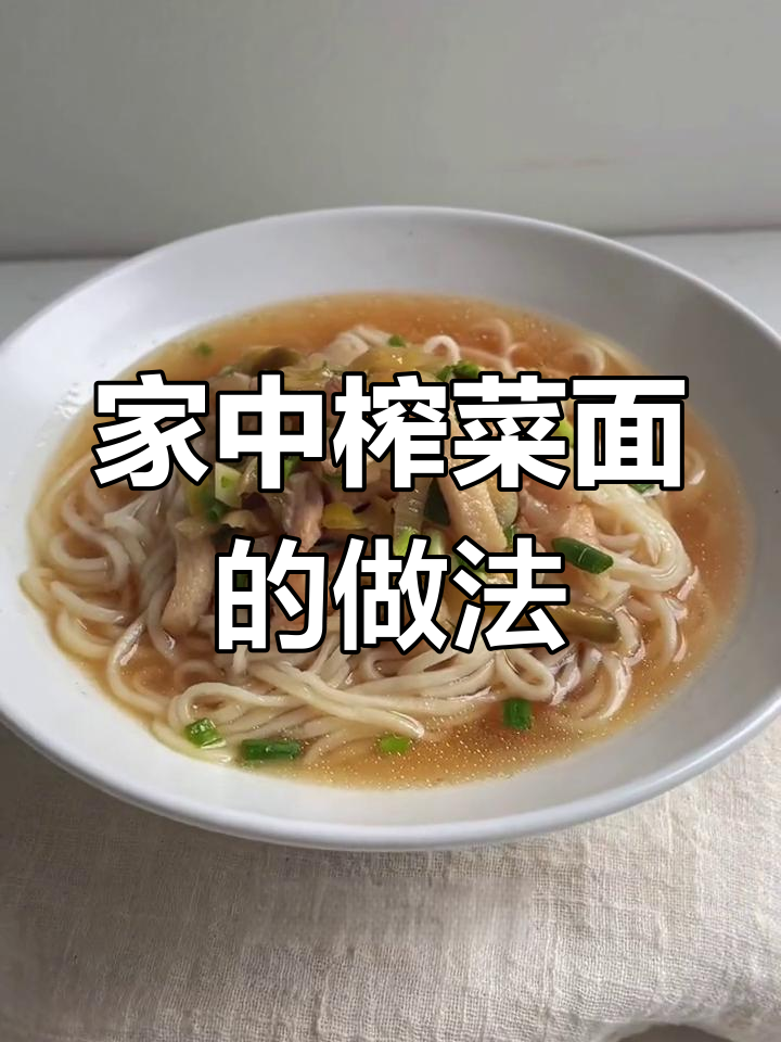 在家轻松做美味榨菜肉丝面,简单又好吃!