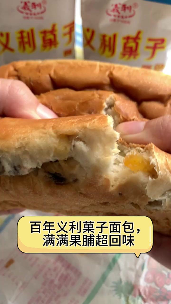 百年义利菓子面包，满满果脯超回味