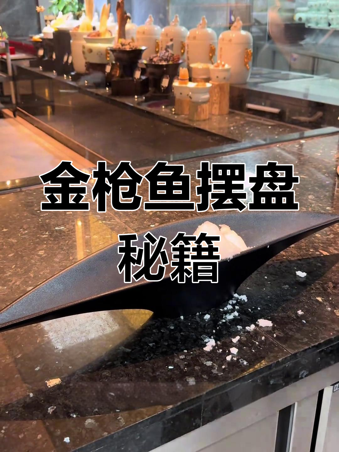 金枪鱼刺身摆盘技巧,简单易学!