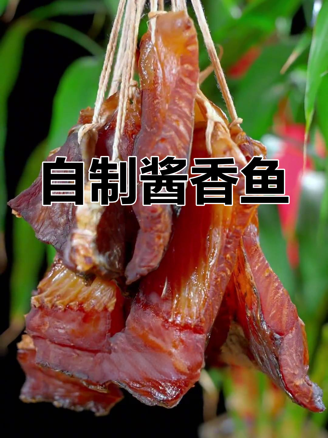 学会做酱香鱼,钓鱼不再被老婆唠叨