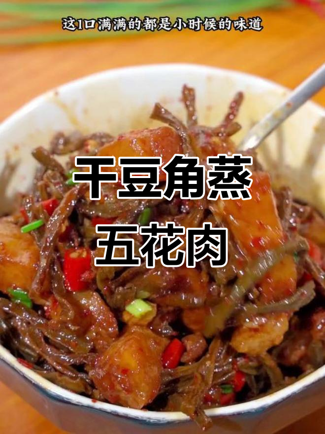 干豆角蒸五花肉,湖南传统味道再现!