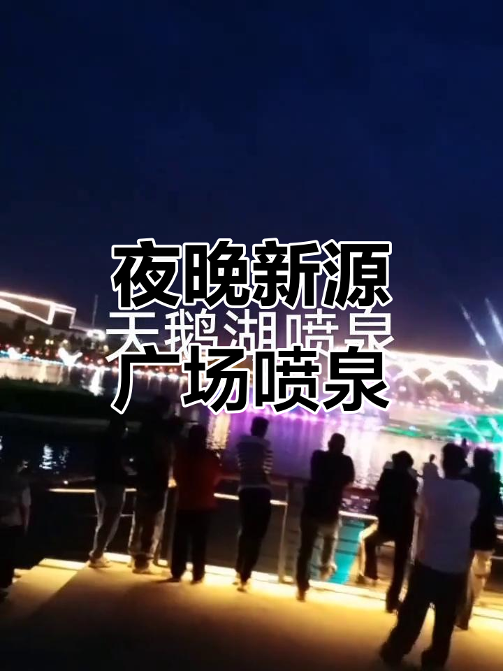 新源广场音乐喷泉夜景,晚风轻拂下的美丽光影