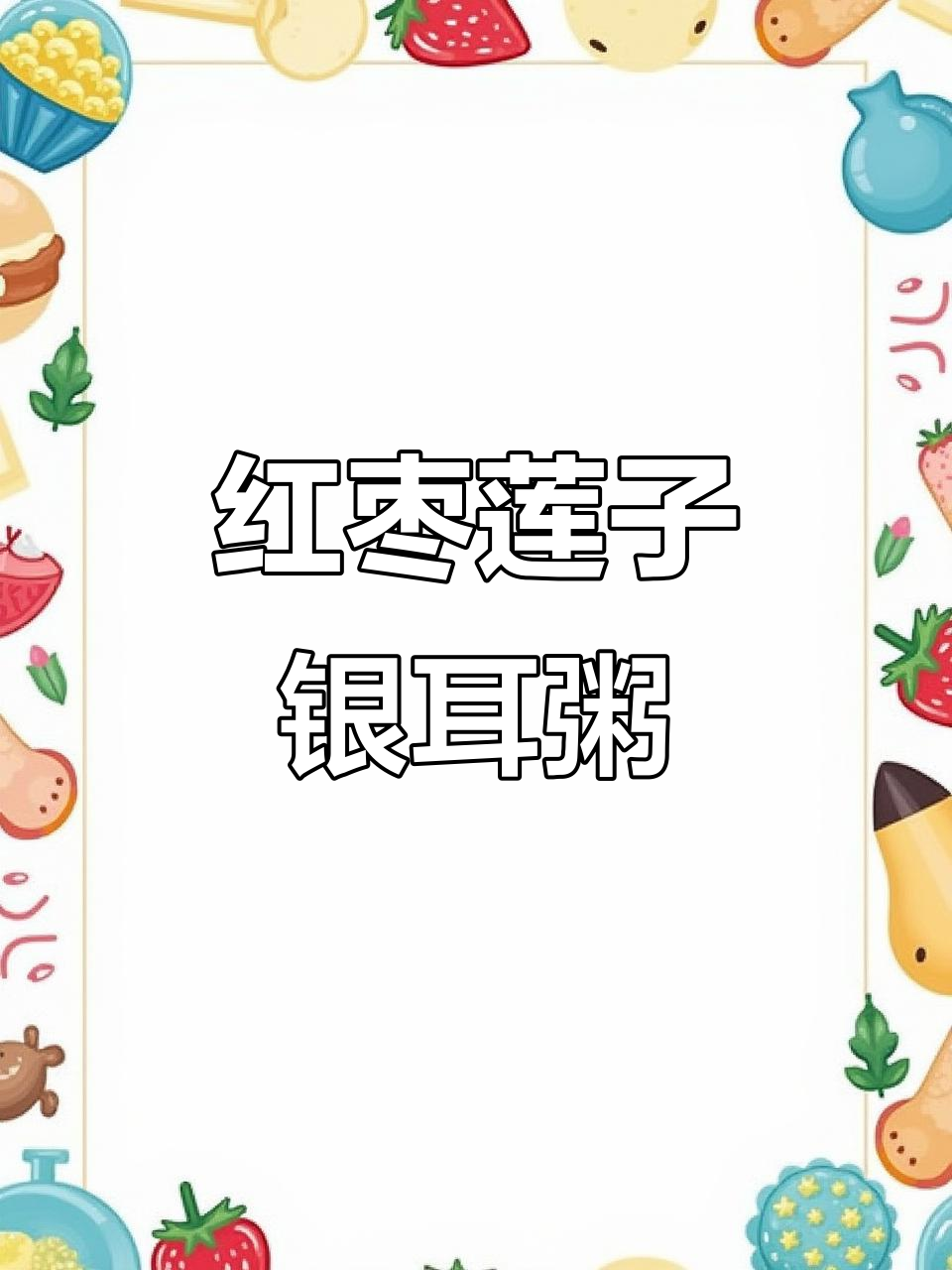 红枣莲子银耳粥,滋补养生又美味