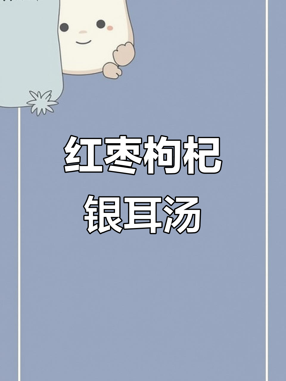 红枣枸杞银耳汤,滋补美容,轻松熬制