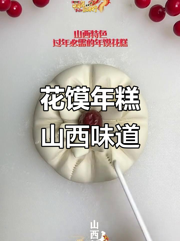 山西过年必备花馍年糕，地道家乡味