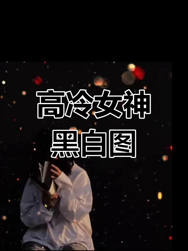 黑色系女生头像大集合