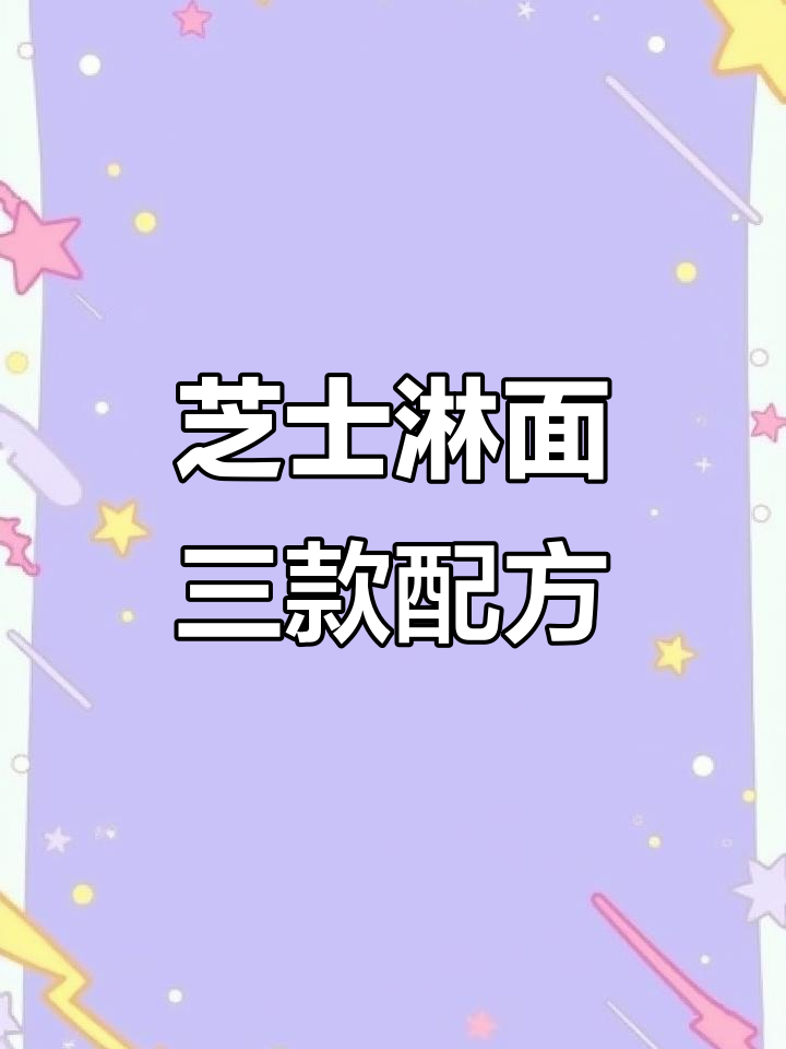 三种芝士淋面酱做法,轻松搞定蛋糕装饰