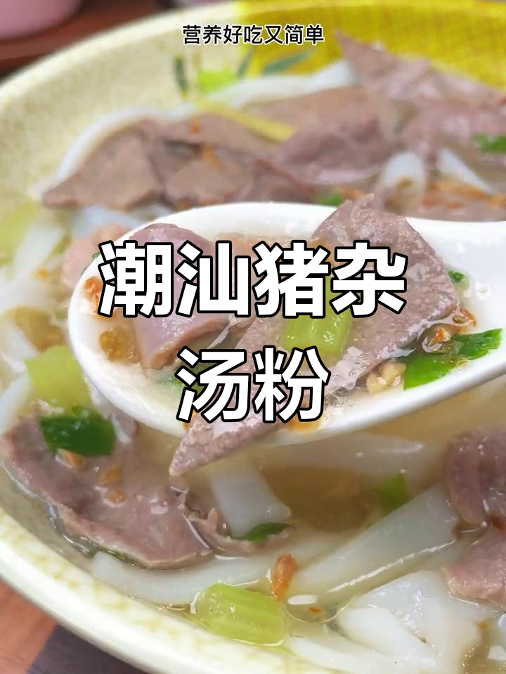 广东人最爱猪杂汤粉,简单又营养的早餐做法
