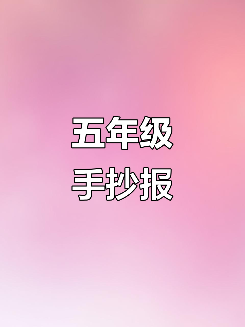 五年级女孩创意手抄报展示