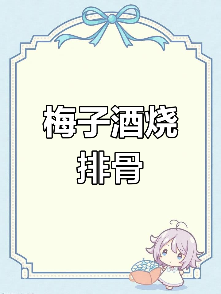梅子酒烧排骨,肉嫩骨香,香气扑鼻!
