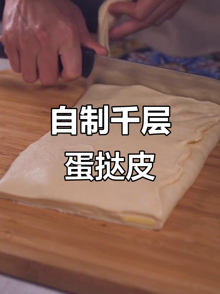 轻松做出千层蛋挞皮,奶香酥脆让人无法抗拒