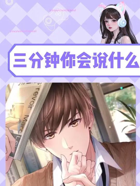 如果给你三分钟你会做些什么 自推 乙游 白起 二次元