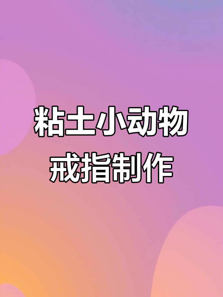 用粘土做小动物戒指,超简单教程!
