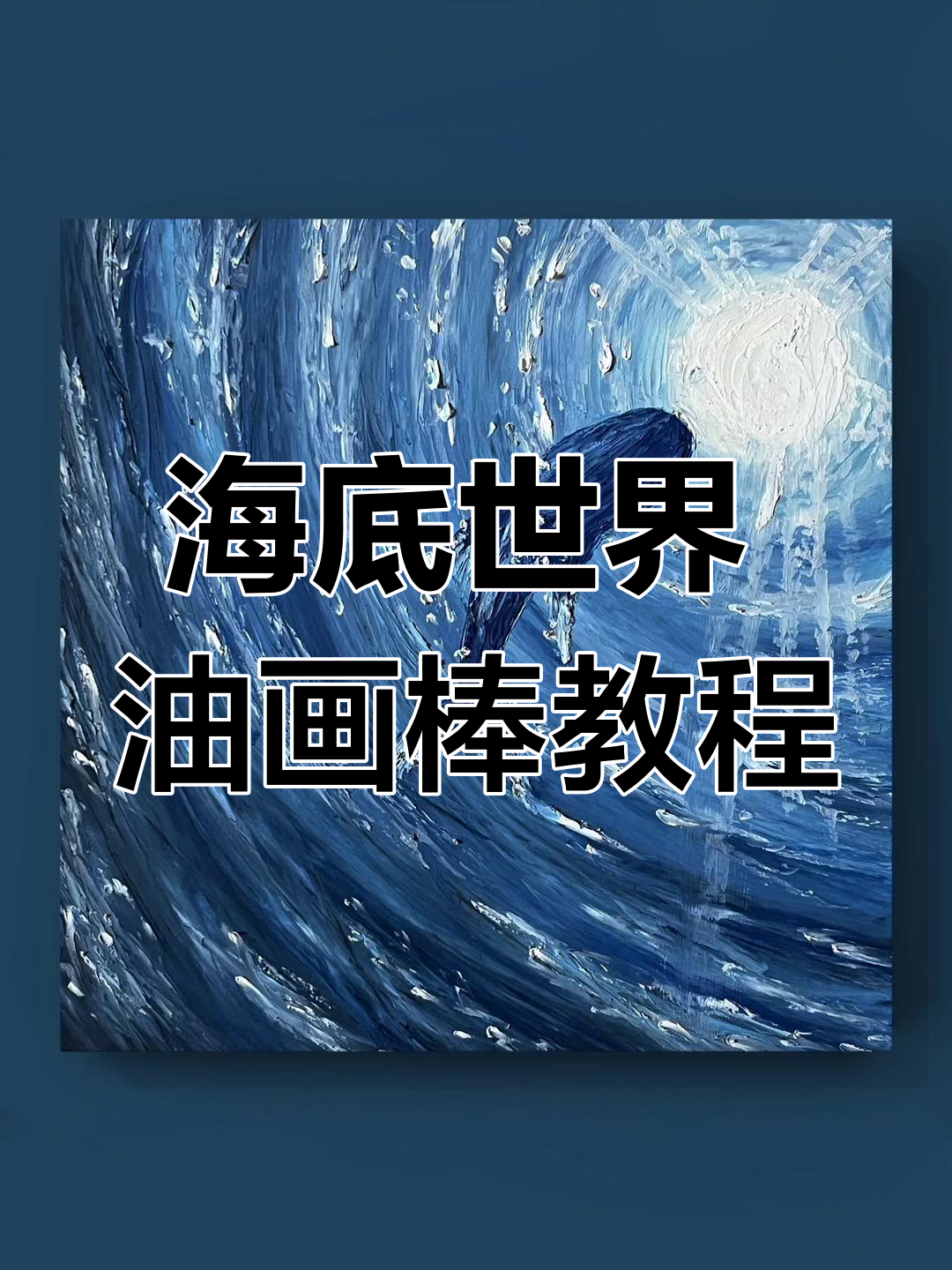 轻松学画海底世界,油画棒教程大揭秘