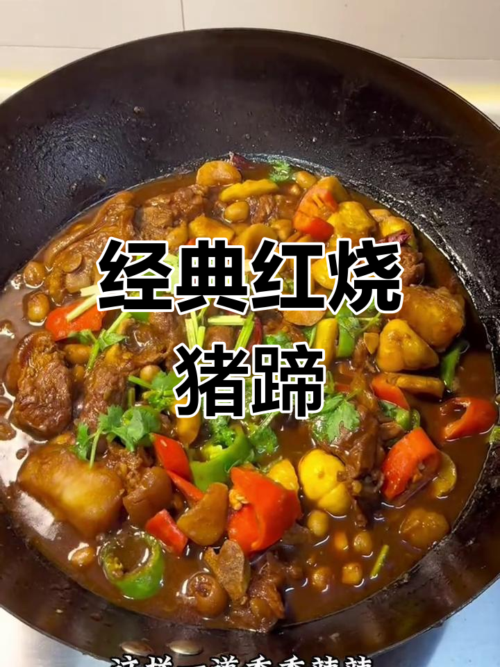 红烧猪蹄的家常做法,香辣软糯,搭配米饭绝了