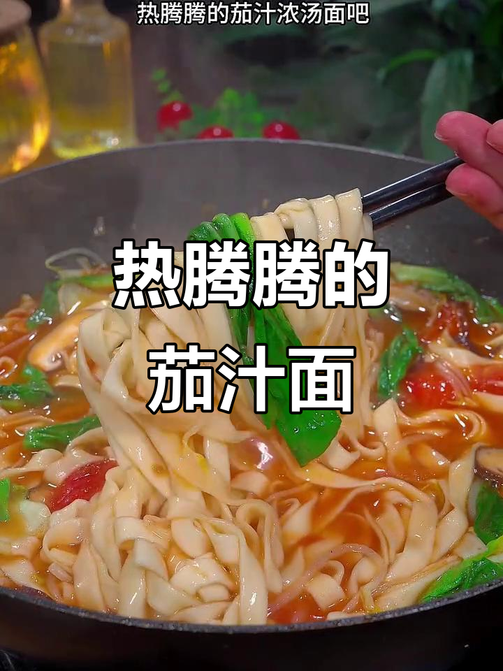 寒冷的季节,一碗茄汁面温暖人心,汤浓味美,暖心又暖胃