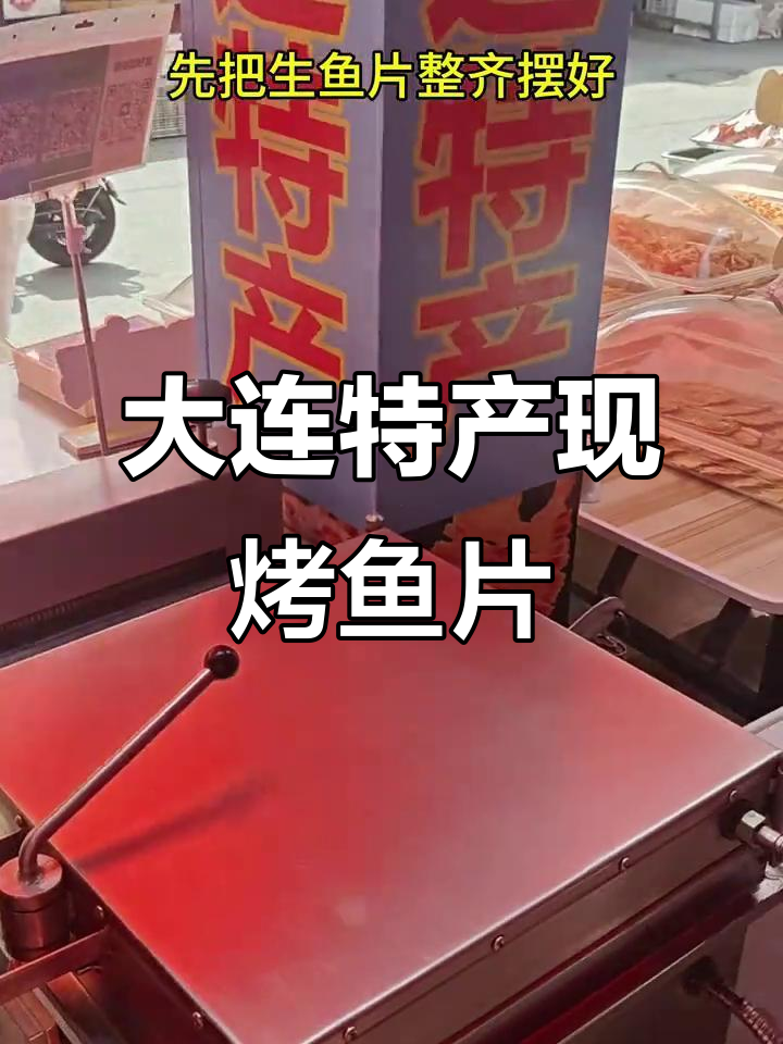 大连手工烤鱼片，鲜香酥脆的独特制作工艺