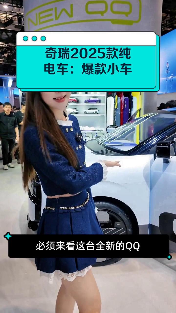 奇瑞2025款纯电车:爆款小车