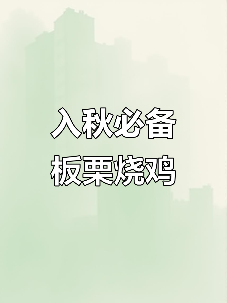 秋季必吃板栗烧鸡,简单又美味