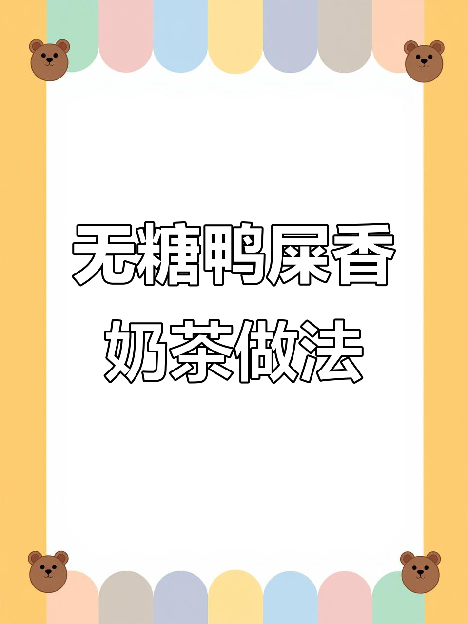 鸭屎香奶茶制作秘籍,零奶精、无负担!